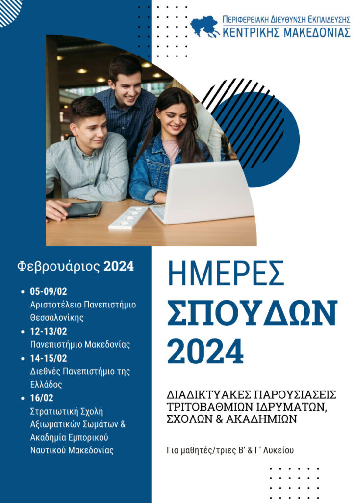Αφίσα Ημέρες Σπουδών 2024